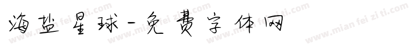 海盐星球字体转换