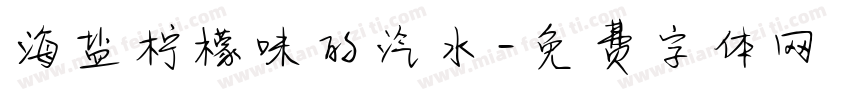 海盐柠檬味的汽水字体转换