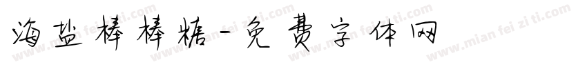海盐棒棒糖字体转换