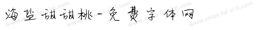 海盐甜甜桃字体转换