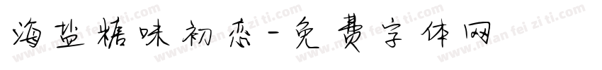 海盐糖味初恋字体转换