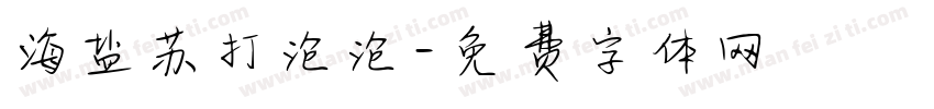 海盐苏打泡泡字体转换