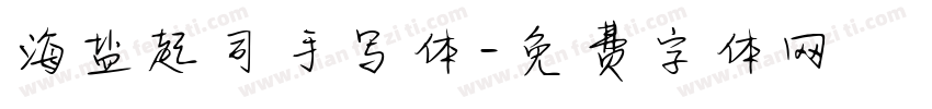海盐起司手写体字体转换