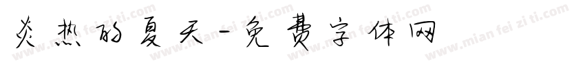 炎热的夏天字体转换