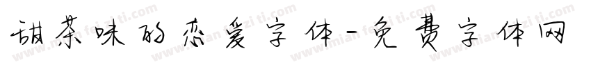 甜茶味的恋爱字体字体转换