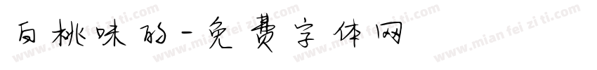 白桃味的字体转换