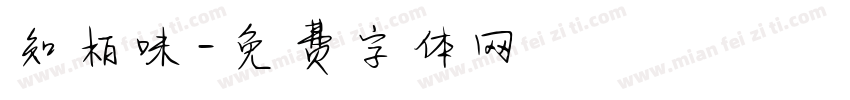知柏味字体转换