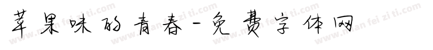 苹果味的青春字体转换