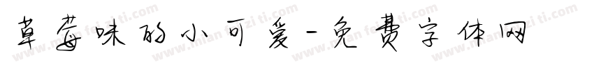 草莓味的小可爱字体转换