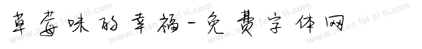 草莓味的幸福字体转换