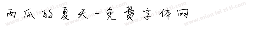 西瓜的夏天字体转换