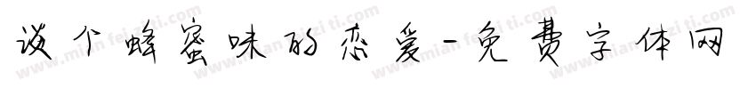 谈个蜂蜜味的恋爱字体转换