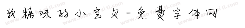 软糖味的小宝贝字体转换