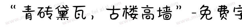 “青砖黛瓦，古楼高墙”字体转换