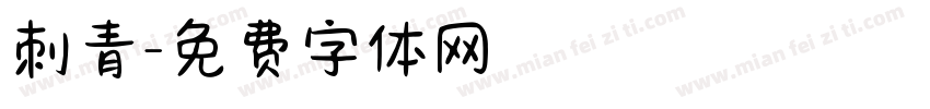 刺青字体转换