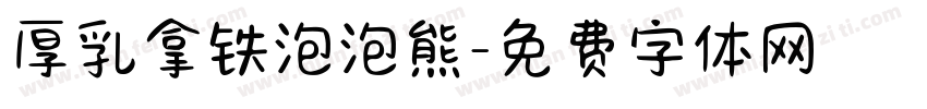厚乳拿铁泡泡熊字体转换