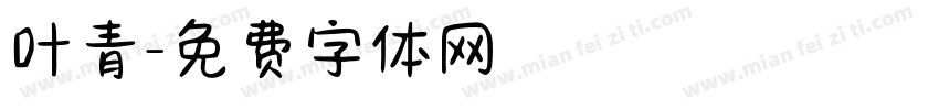 叶青字体转换