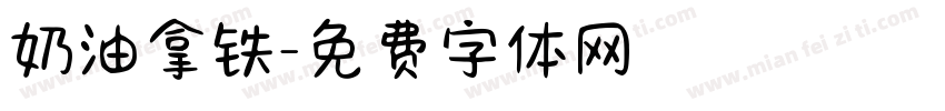 奶油拿铁字体转换