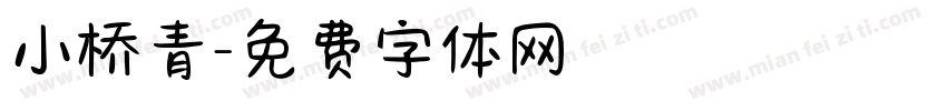 小桥青字体转换