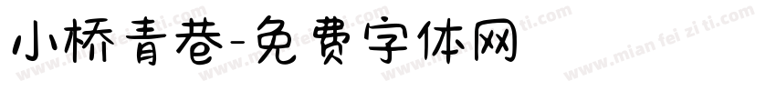 小桥青巷字体转换