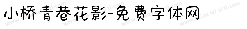 小桥青巷花影字体转换