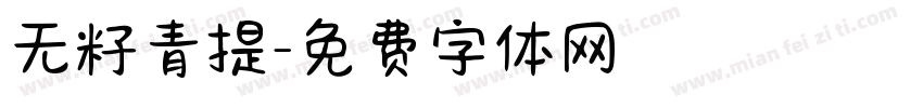 无籽青提字体转换