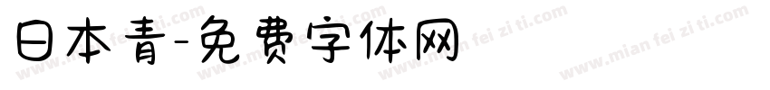 日本青字体转换