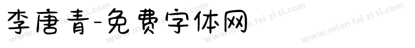 李唐青字体转换