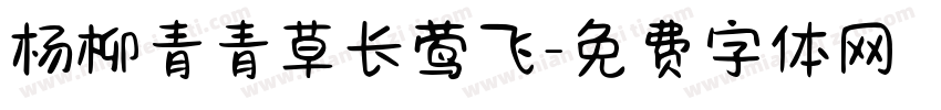 杨柳青青草长莺飞字体转换