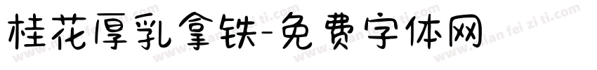 桂花厚乳拿铁字体转换