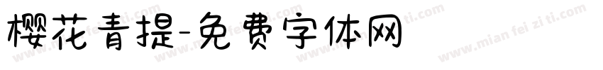 樱花青提字体转换