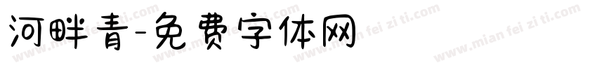 河畔青字体转换