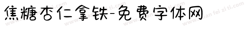 焦糖杏仁拿铁字体转换