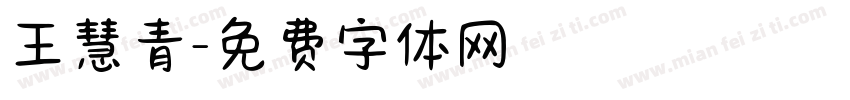 王慧青字体转换