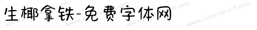 生椰拿铁字体转换