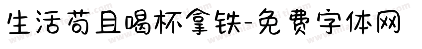 生活苟且喝杯拿铁字体转换