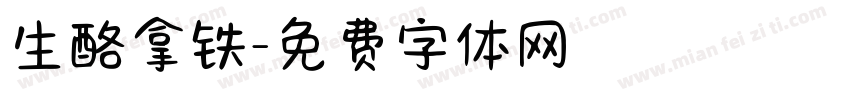 生酪拿铁字体转换