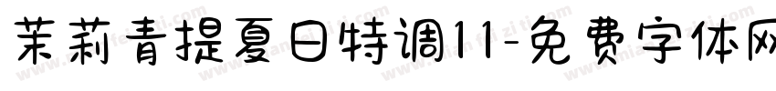 茉莉青提夏日特调11字体转换