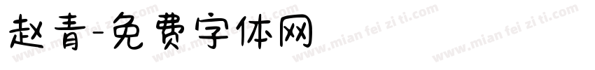 赵青字体转换