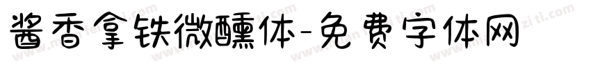 酱香拿铁微醺体字体转换