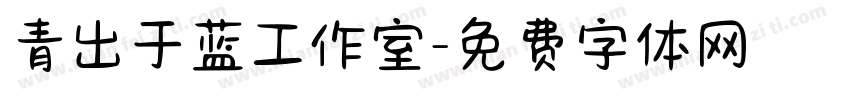 青出于蓝工作室字体转换