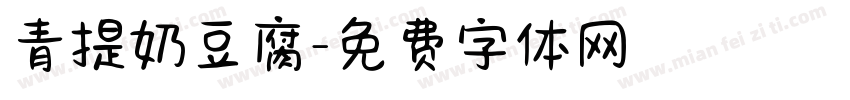 青提奶豆腐字体转换
