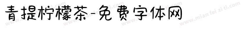 青提柠檬茶字体转换