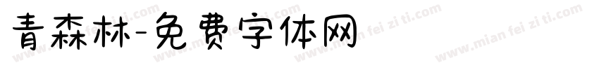 青森林字体转换