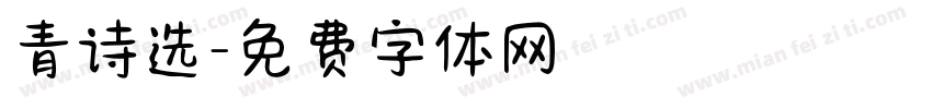 青诗选字体转换