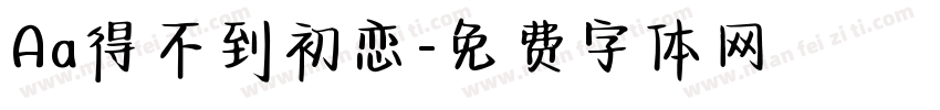 Aa得不到初恋字体转换