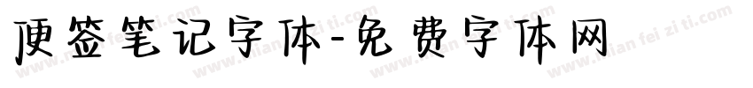 便签笔记字体字体转换