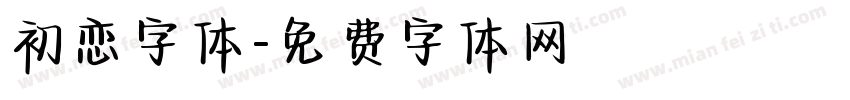初恋字体字体转换