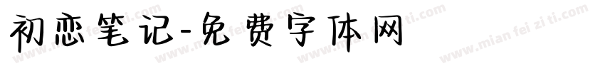 初恋笔记字体转换