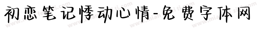 初恋笔记悸动心情字体转换